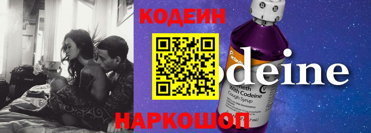 Междуреченск  Кодеин Purple Drank  Вход с VPN  Кодеиновый сироп Lean напиток Lean (лин) 